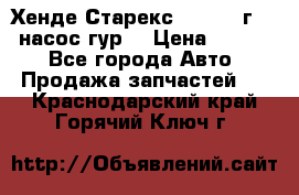 Хенде Старекс 4wd 1999г 2,5 насос гур. › Цена ­ 3 300 - Все города Авто » Продажа запчастей   . Краснодарский край,Горячий Ключ г.